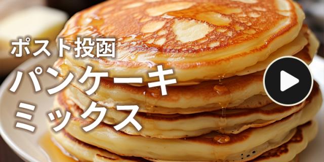 パンケーキ