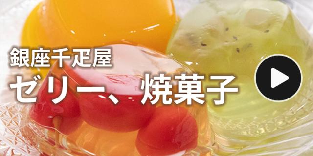 ゼリー・焼き菓子