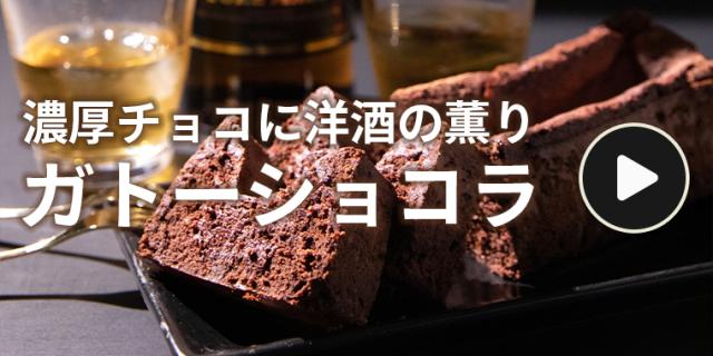 ガトーショコラ