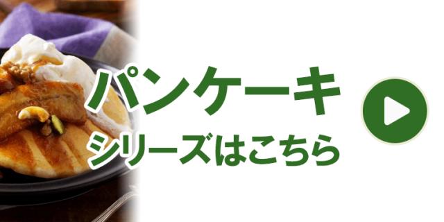 パンケーキ