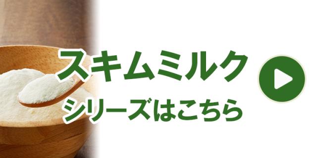 スキムミルク