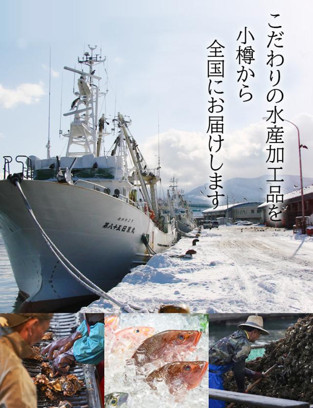 こだわりの水産加工品を小樽から
