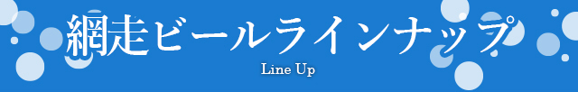 網走ビールラインナップ