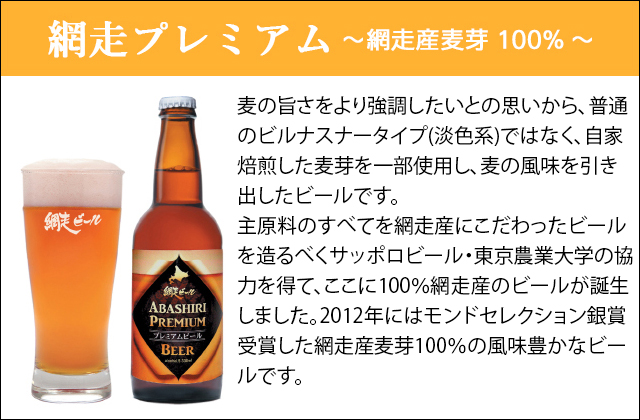 網走プレミアム