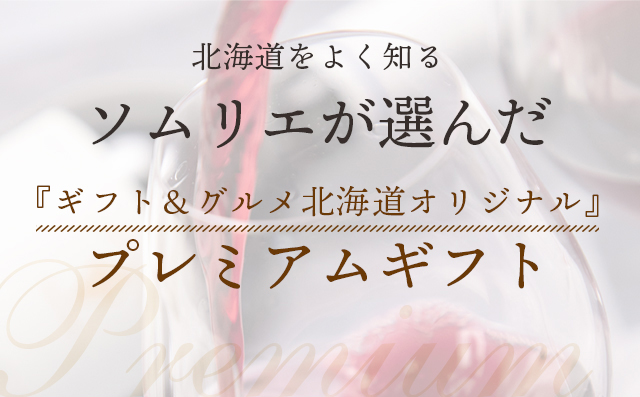 ソムリエが選んだ