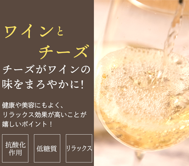 ワインとチーズ