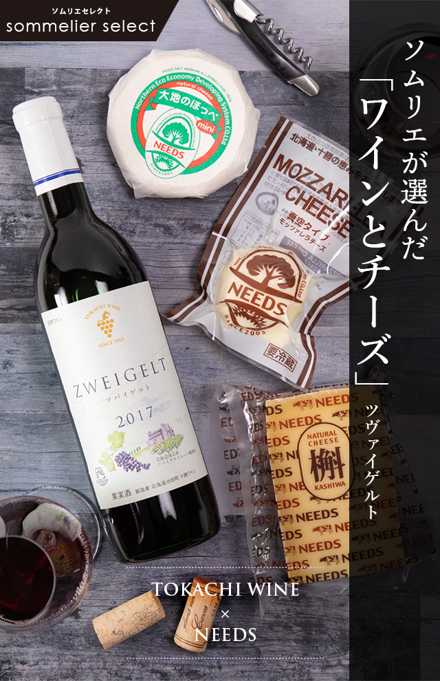 ソムリエが選んだワインとスイーツ