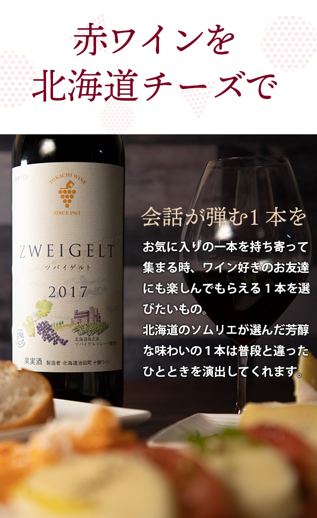 赤ワインを北海道チーズで