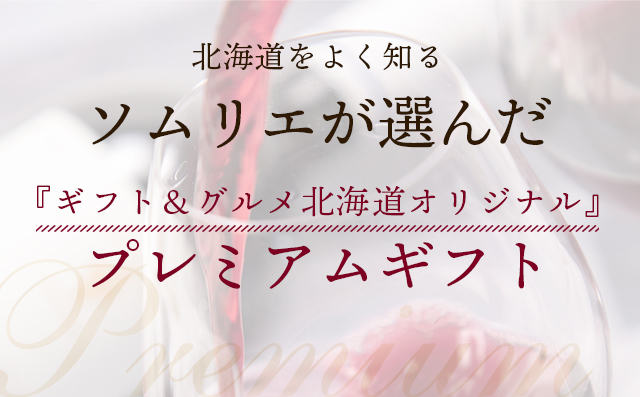 ソムリエが選んだ