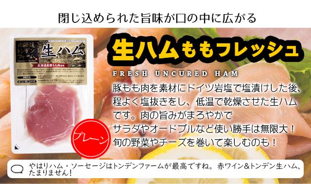 生ハムももフレッシュ