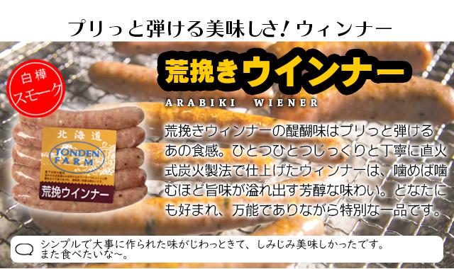 荒挽ウィンナー