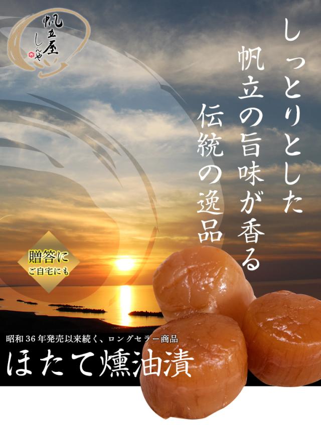 ほたて燻油漬