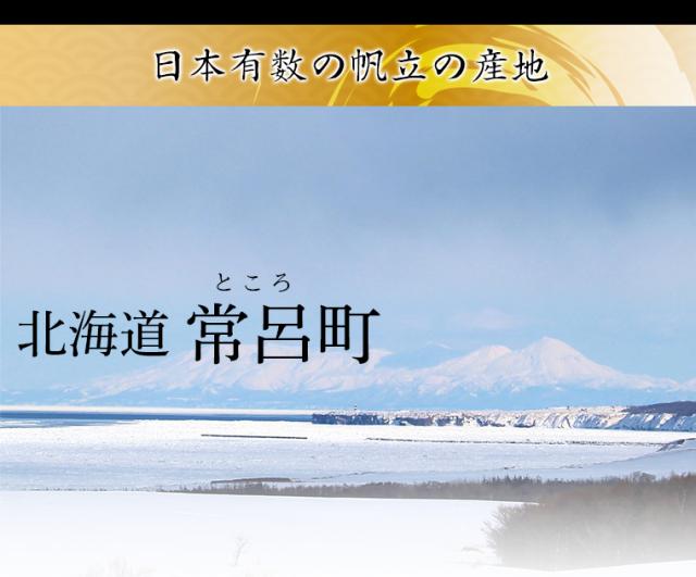 日本有数の帆立の産地