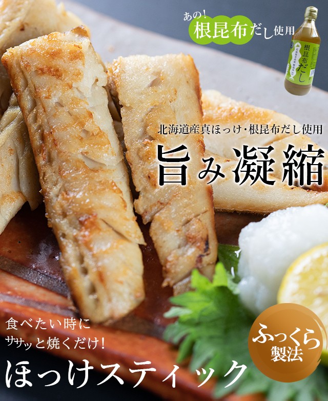 売り切れ必至 ホッケ ほっけ 干物 送料無料 根昆布の恵みたっぷり真ほっけスティック1 8kg 150g 12 ホッケ ほっけ 真ほっけ 真 ホッケ 干物 スティ 新版 Carlavista Com