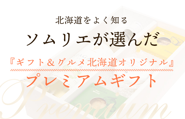 ソムリエが選んだ