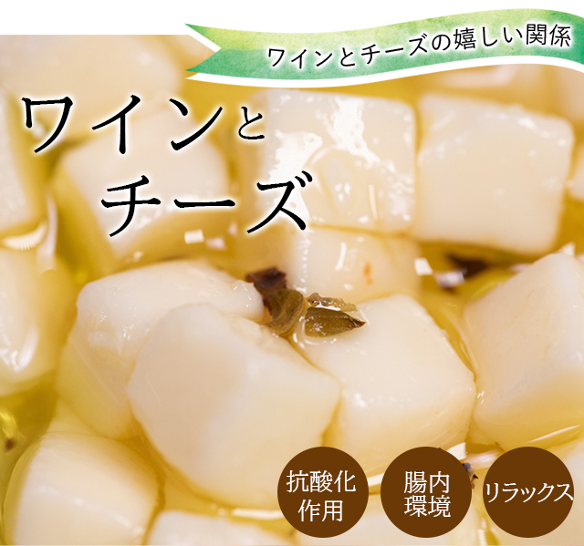 ワインとチーズ