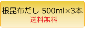500ml×3本