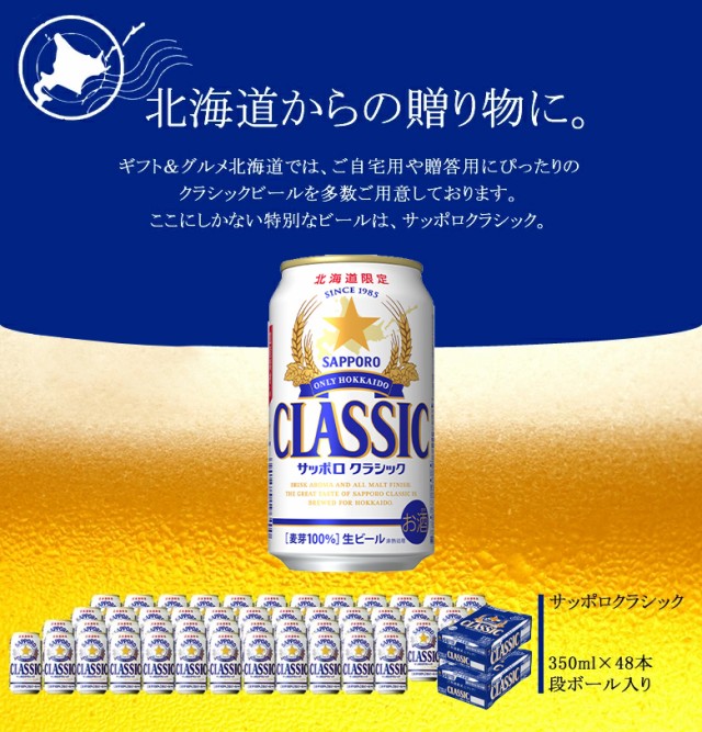 父の日 ギフト ビール 送料無料 ビール サッポロクラシック 350ml 48本 