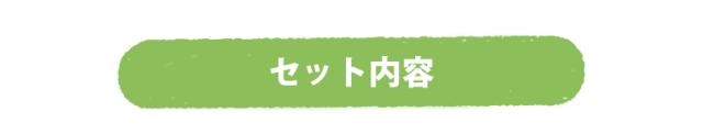 セット内容