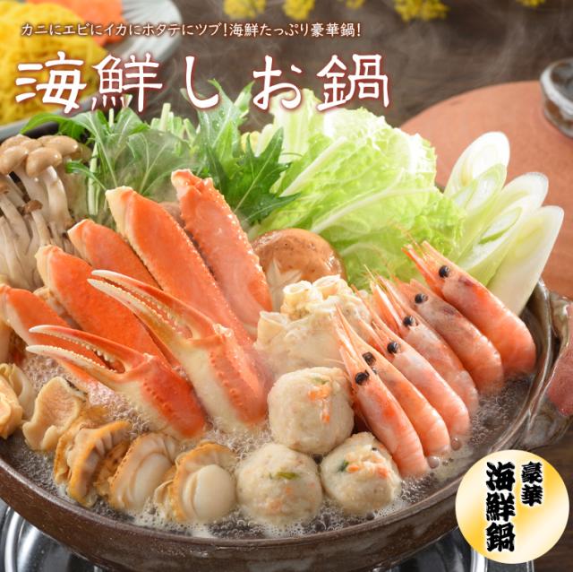 海鮮しお鍋