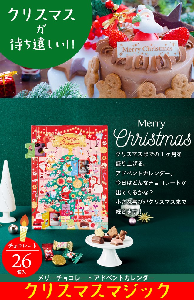 2024年 予約受付中【メール便/送料無料】クリスマス チョコ メリーチョコレート アドベントカレンダー クリスマスマジック(CM‐12) /  アドベントカレンダー2024 お菓子 洋菓子 お子様 こども クリスマス ギフト カレンダー チョコ イベント パーティ カウントダウン ...