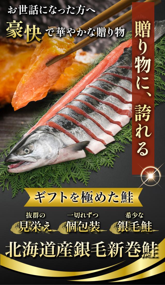 贈り物に誇れる北海道産銀毛新巻鮭