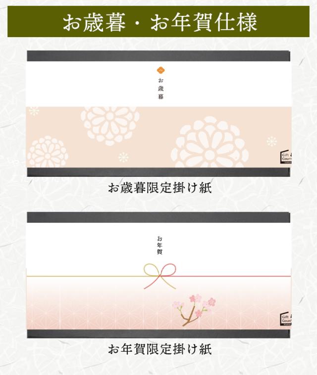 お歳暮・お年賀仕様