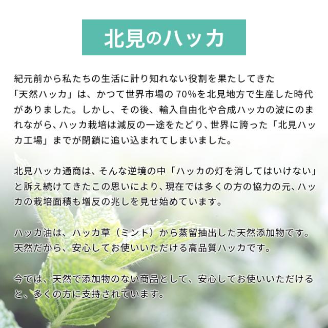 北見のハッカ