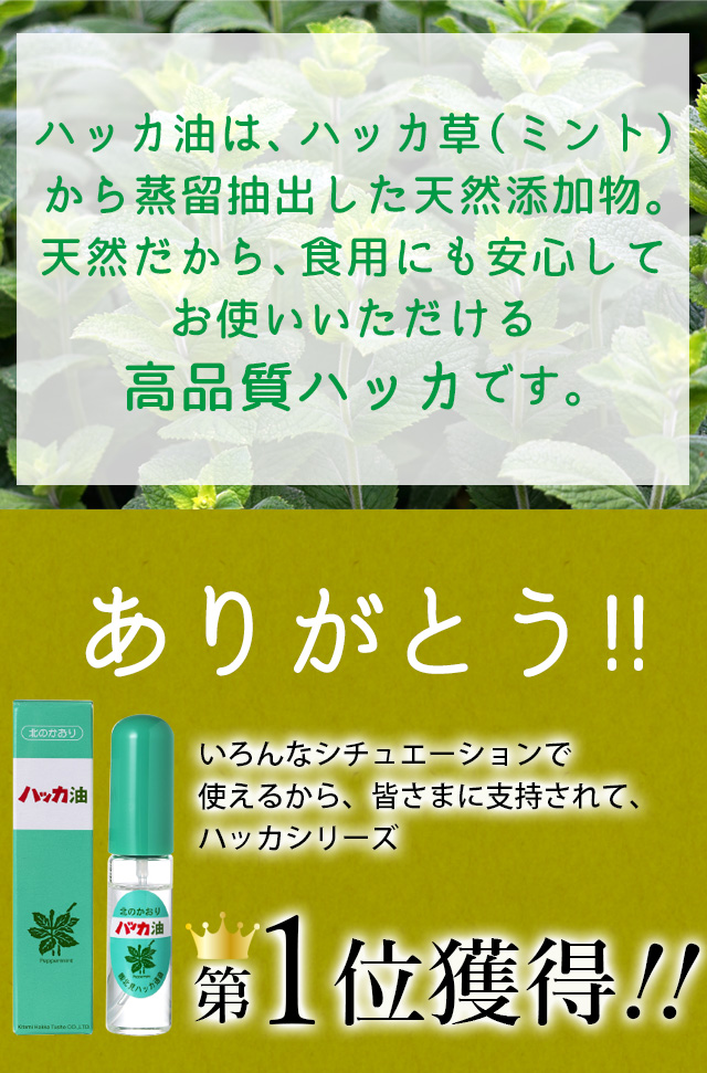 高品質ハッカです