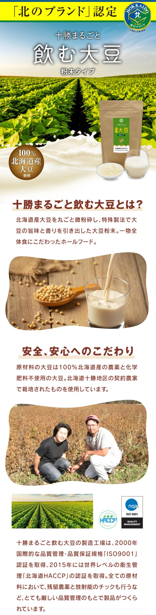 十勝まるごと飲む大豆