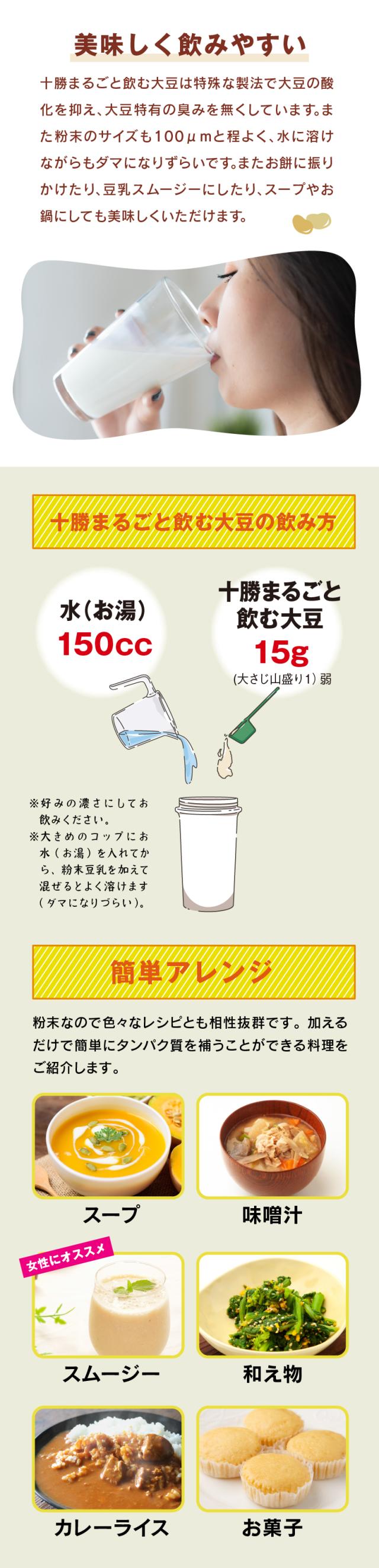 十勝まるごと飲む大豆