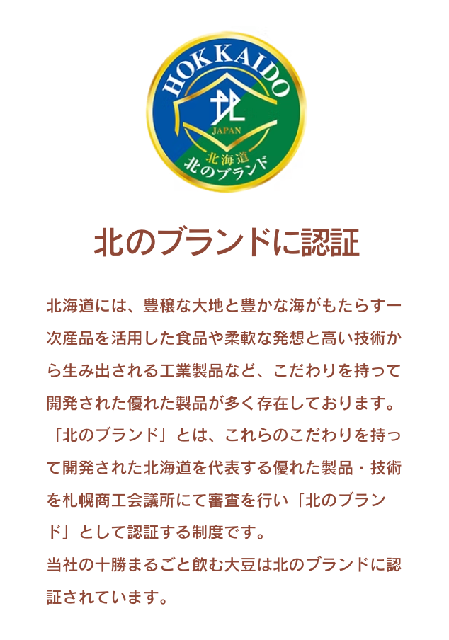 十勝まるごと飲む大豆