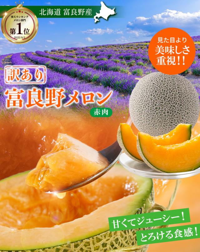 訳あり富良野メロン