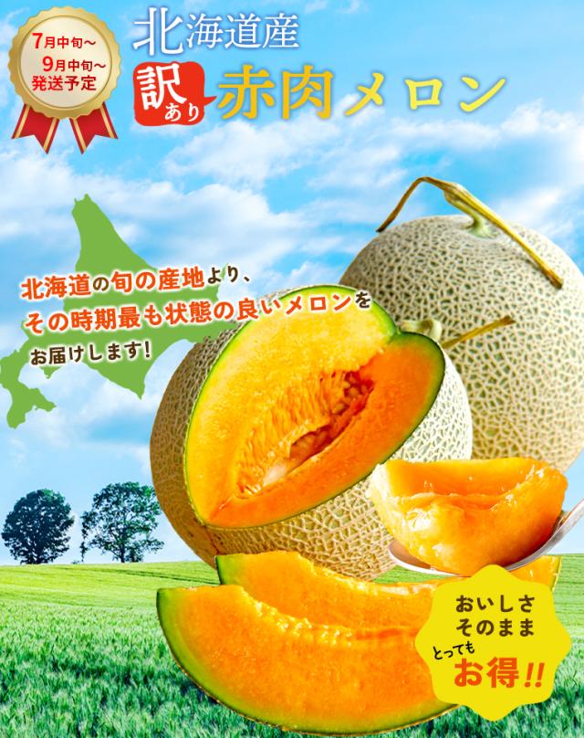 訳あり赤肉メロン