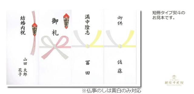 銀座千疋屋_熨斗、詳細
