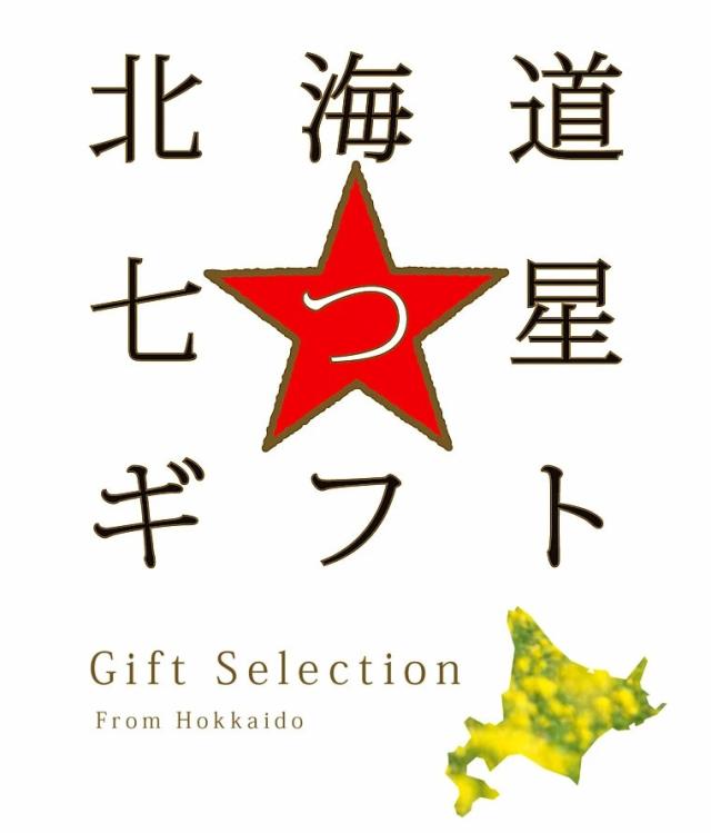 北海道七つ星ギフト/ヌプリ/カタログギフト
