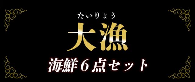 大漁6点セット