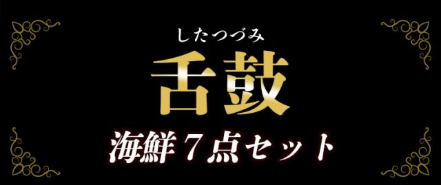 舌鼓7点セット