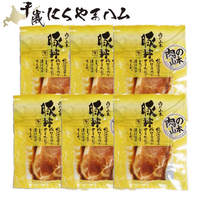 肉の山本 豚丼の具(6食入り)