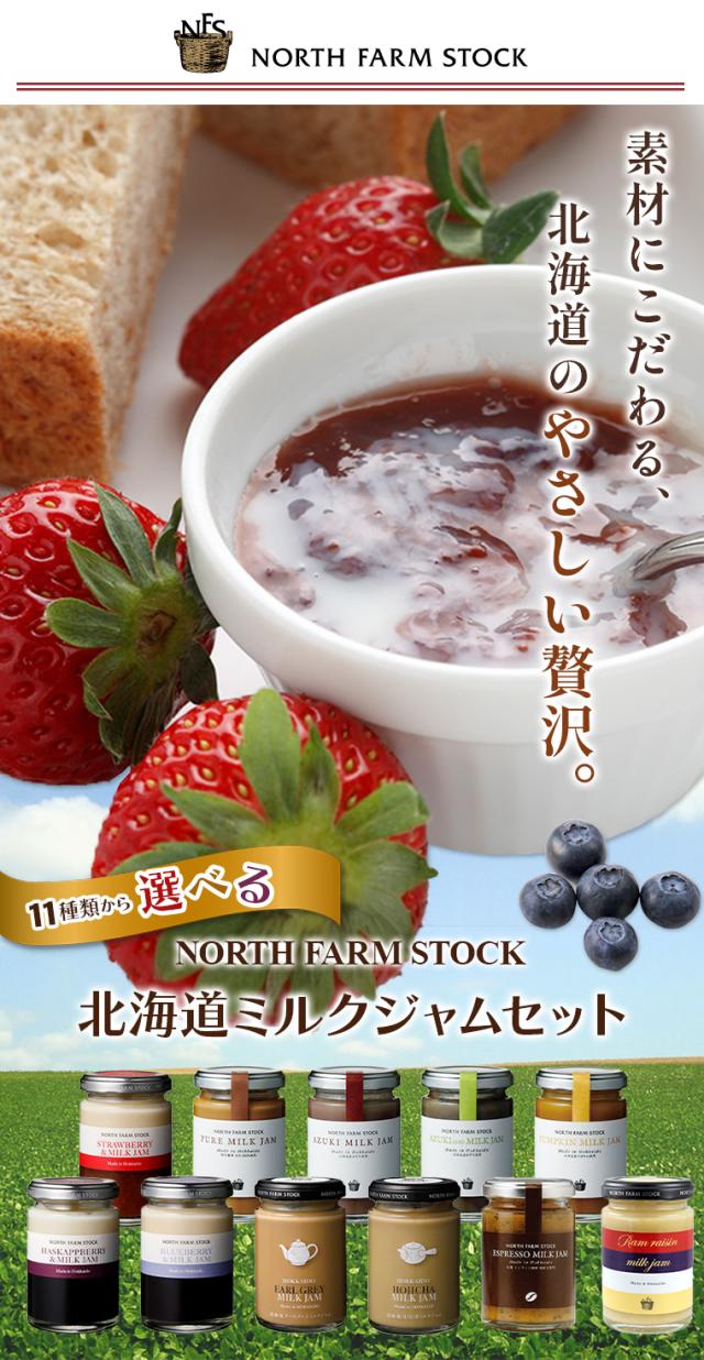 選べる北海道ミルクジャムセット