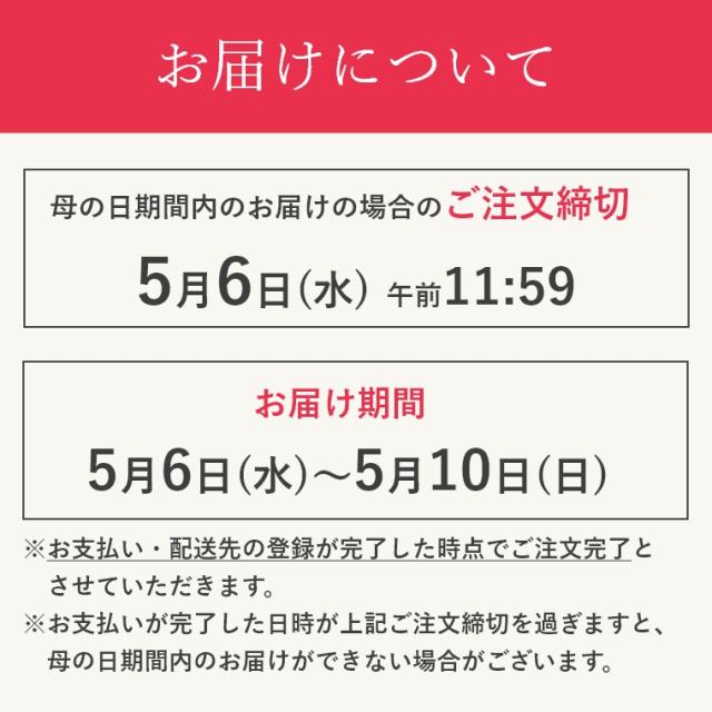 母の日お届け