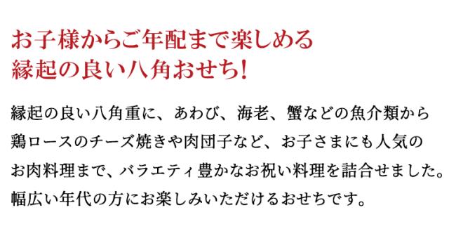 八角おせち