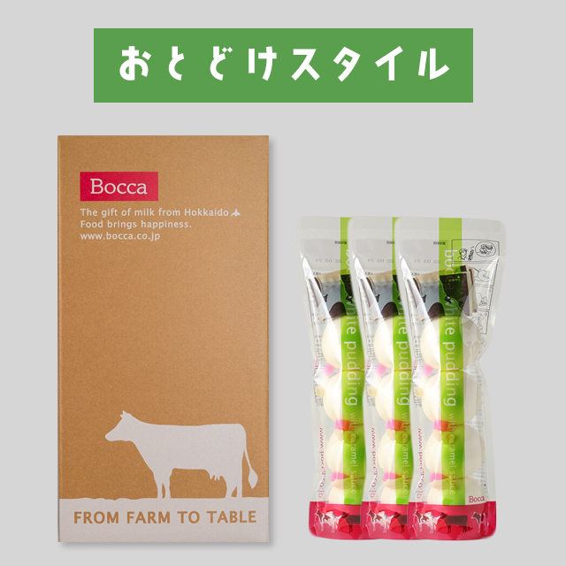 お届けスタイル