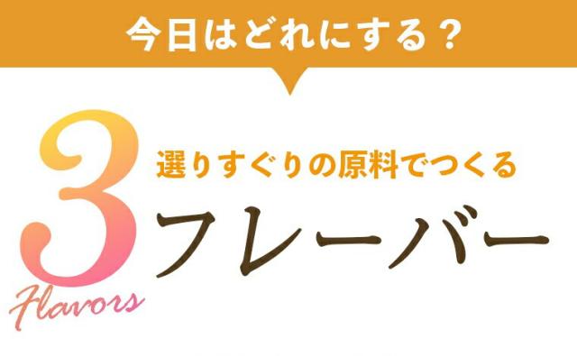 3フレーバー