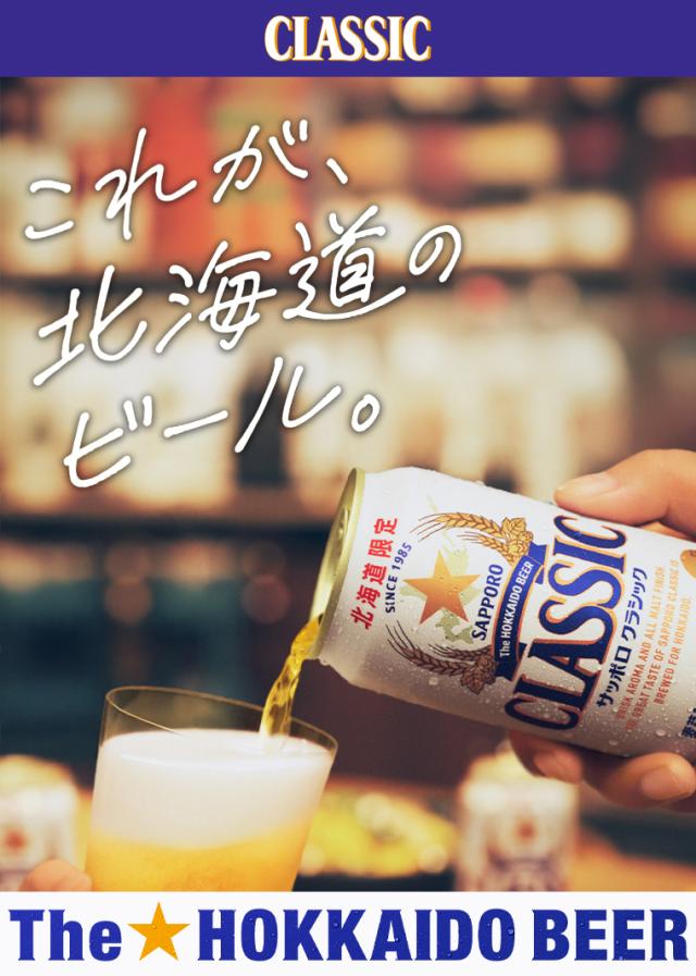 北海道を味わうクラシック