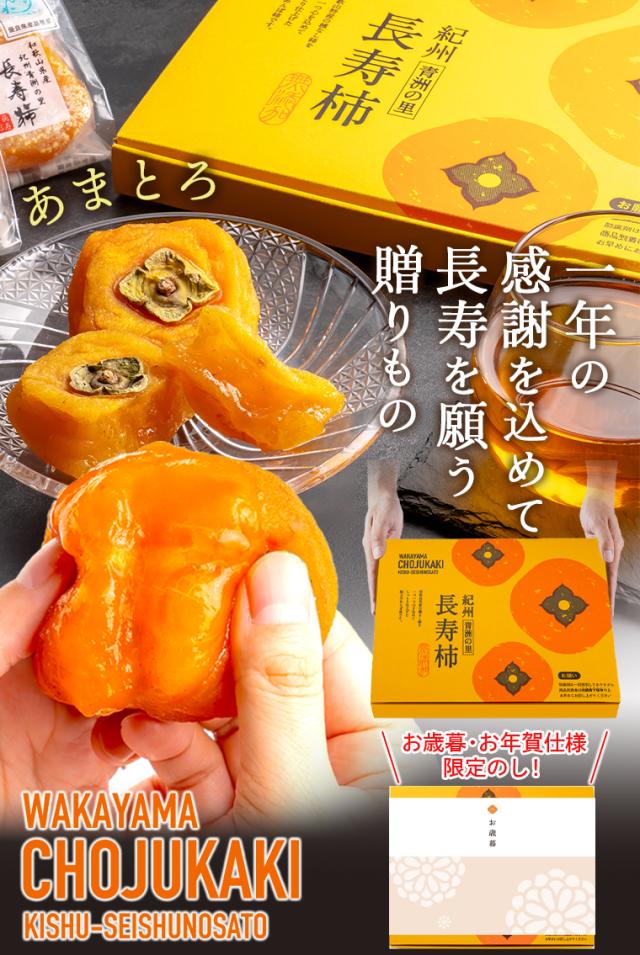 あまとろ長寿柿