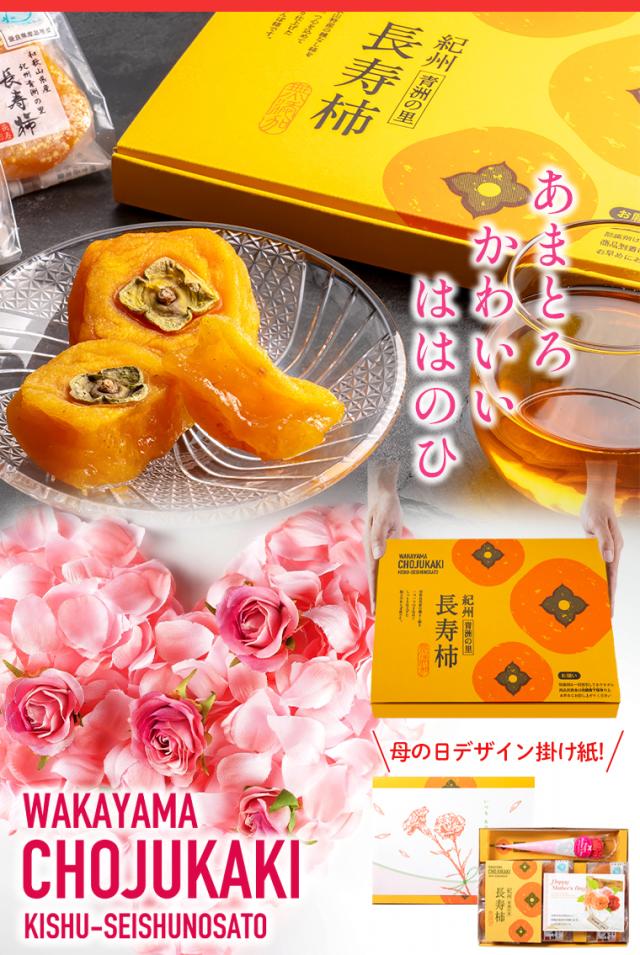 長寿柿母の日
