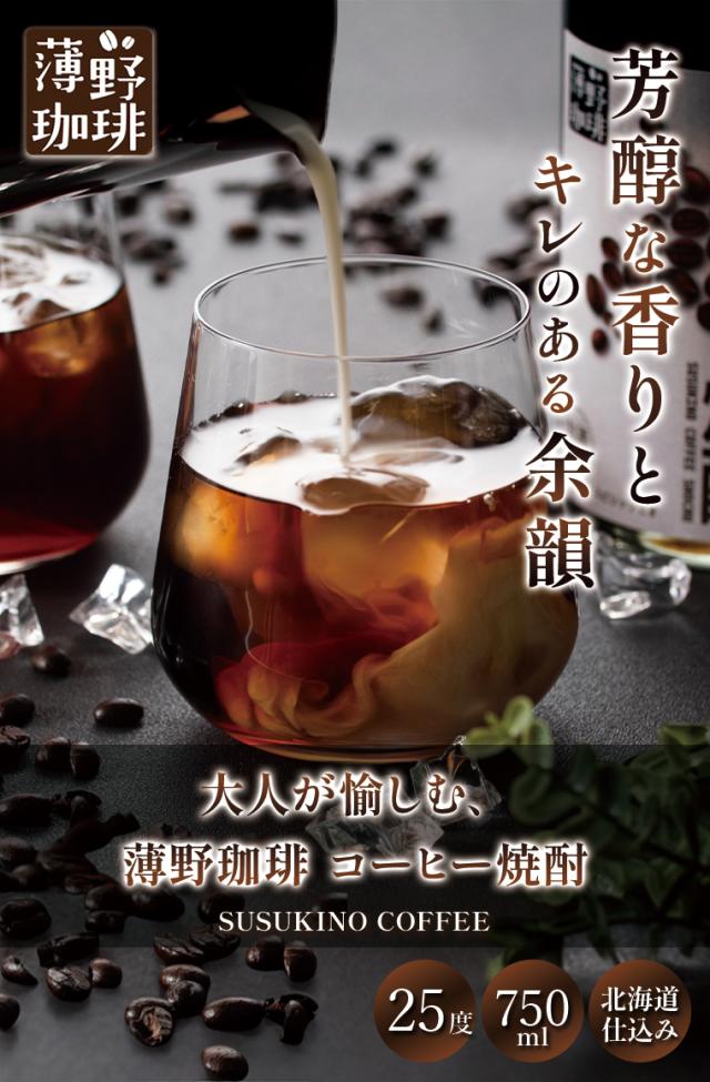 コーヒー焼酎