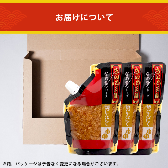 焼きにんにく3袋