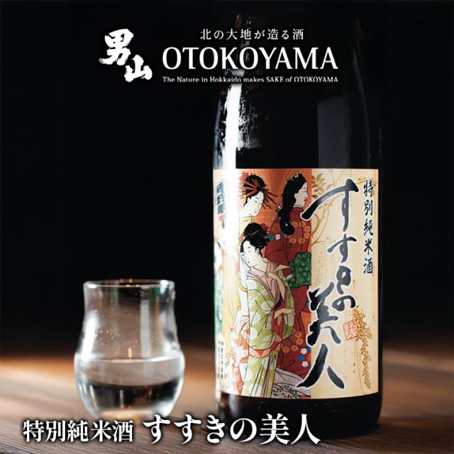 男山すすきの美人